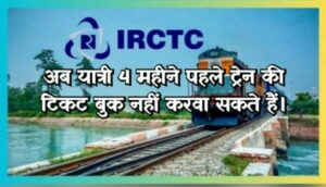 IRCTC new Rule for ticket booking