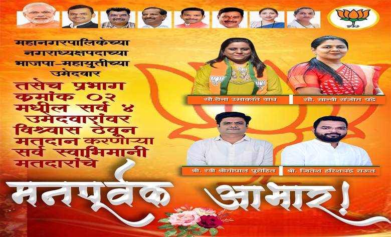 वार्ड क्रमांक 2 जहां भाजपा ने विरार पश्चिम ग्लोबल सिटी की सभी चार सीटों पर जीत हासिल की है।